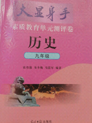 光明日報出版社2021大顯身手素質(zhì)教育單元測評卷歷史九年級全一冊人教版答案