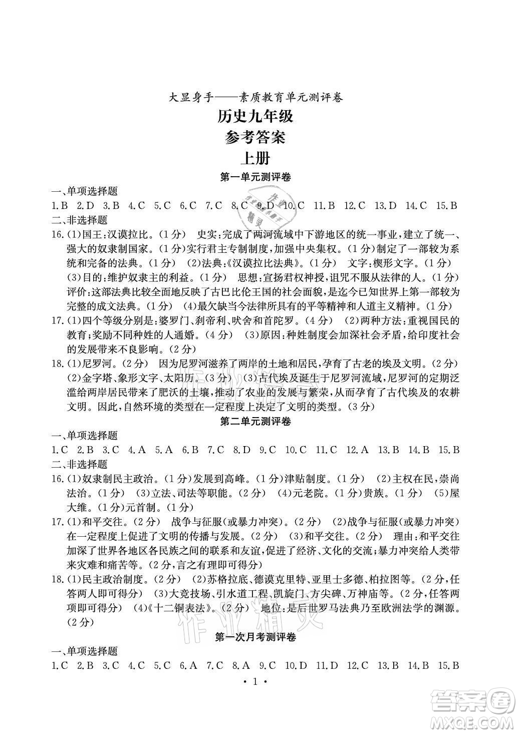 光明日報出版社2021大顯身手素質(zhì)教育單元測評卷歷史九年級全一冊人教版答案