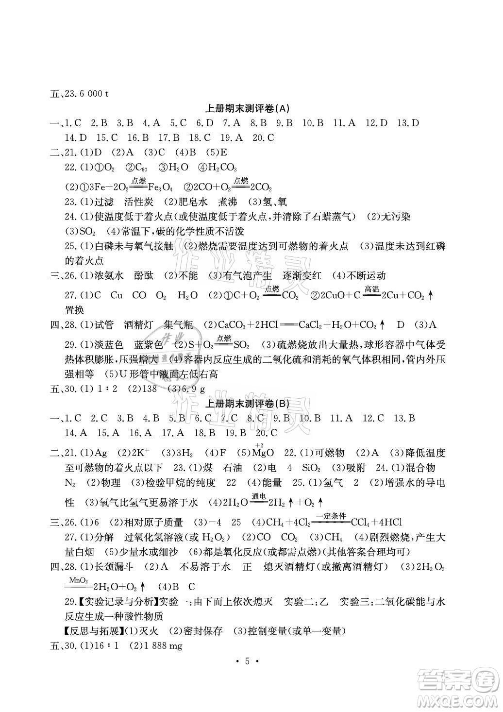 光明日報出版社2021大顯身手素質(zhì)教育單元測評卷化學(xué)九年級全一冊人教版答案