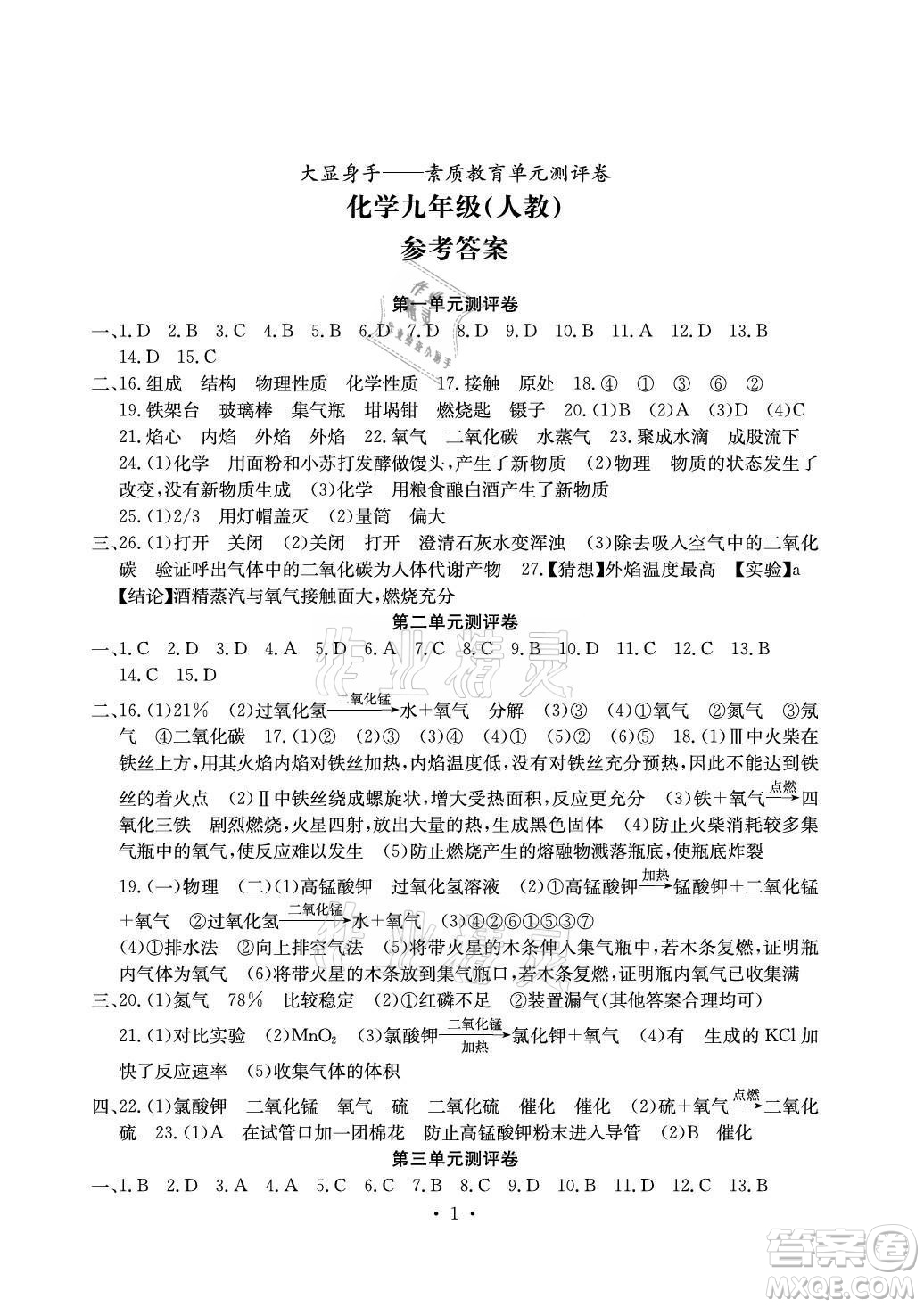 光明日報出版社2021大顯身手素質(zhì)教育單元測評卷化學(xué)九年級全一冊人教版答案