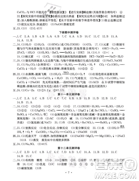 光明日報出版社2021大顯身手素質(zhì)教育單元測評卷化學(xué)九年級全一冊人教版答案