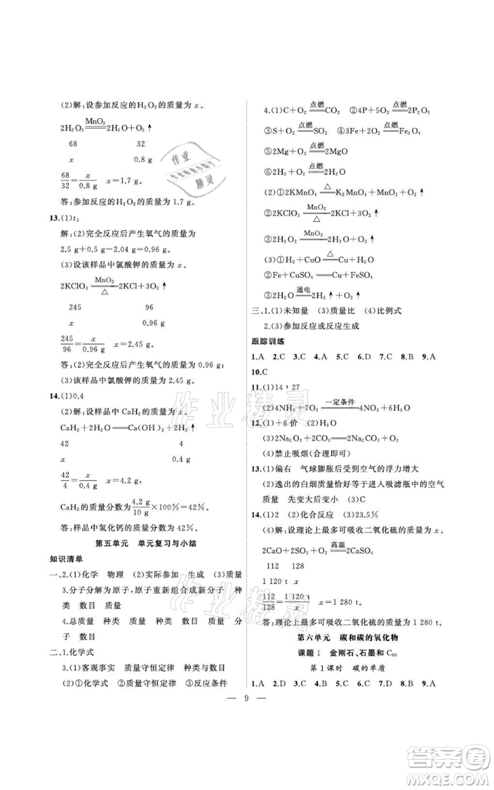 安徽大學(xué)出版社2021創(chuàng)新課堂創(chuàng)新作業(yè)本九年級(jí)上冊(cè)化學(xué)人教版參考答案