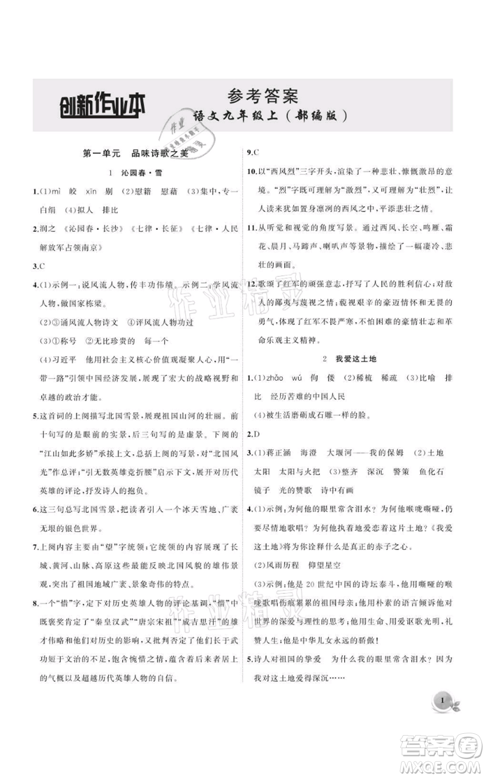 安徽大學(xué)出版社2021創(chuàng)新課堂創(chuàng)新作業(yè)本九年級上冊語文部編版參考答案