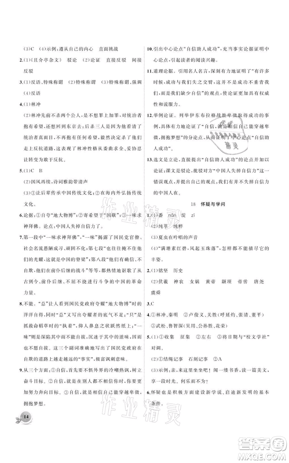 安徽大學(xué)出版社2021創(chuàng)新課堂創(chuàng)新作業(yè)本九年級上冊語文部編版參考答案