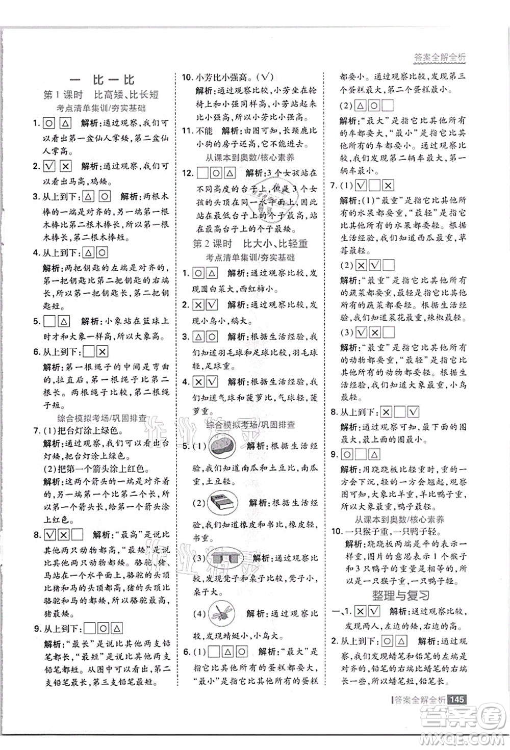 黑龍江教育出版社2021考點(diǎn)集訓(xùn)與滿(mǎn)分備考一年級(jí)數(shù)學(xué)上冊(cè)JJ冀教版答案