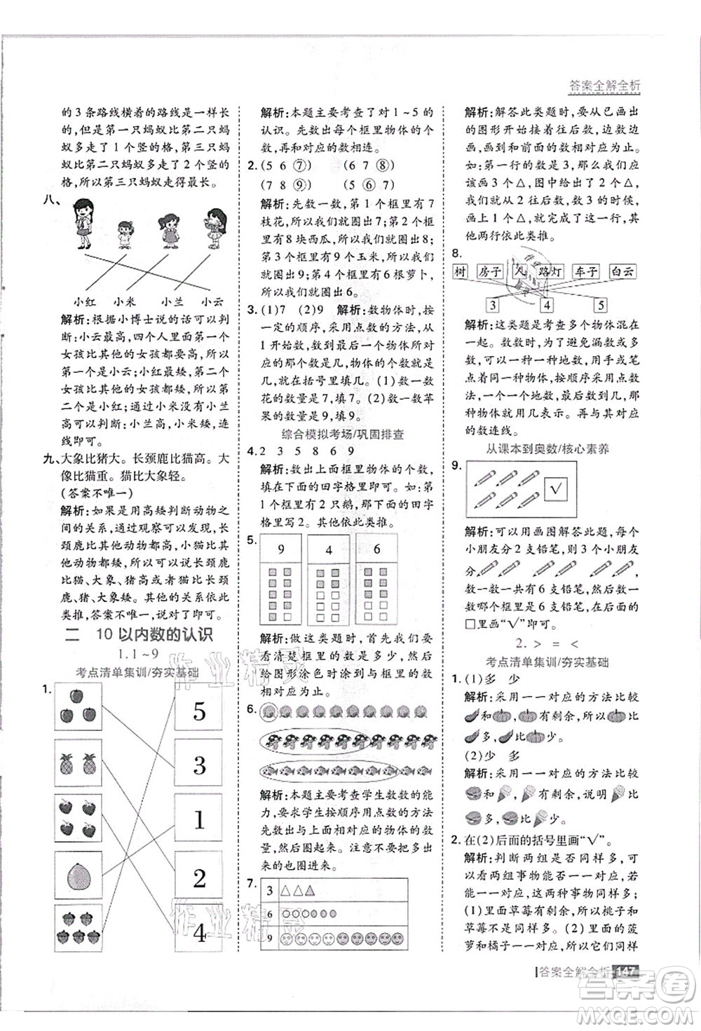 黑龍江教育出版社2021考點(diǎn)集訓(xùn)與滿(mǎn)分備考一年級(jí)數(shù)學(xué)上冊(cè)JJ冀教版答案