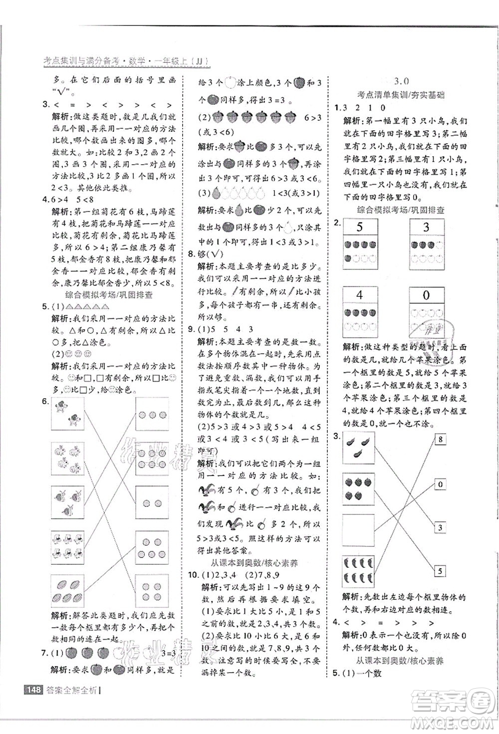 黑龍江教育出版社2021考點(diǎn)集訓(xùn)與滿(mǎn)分備考一年級(jí)數(shù)學(xué)上冊(cè)JJ冀教版答案