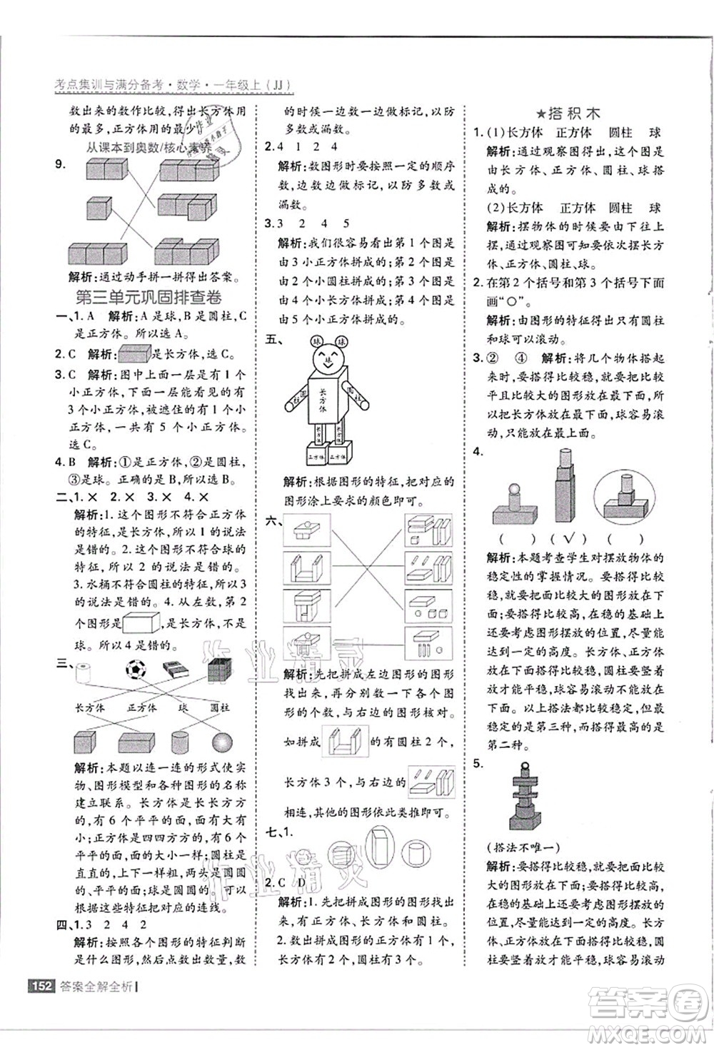 黑龍江教育出版社2021考點(diǎn)集訓(xùn)與滿(mǎn)分備考一年級(jí)數(shù)學(xué)上冊(cè)JJ冀教版答案