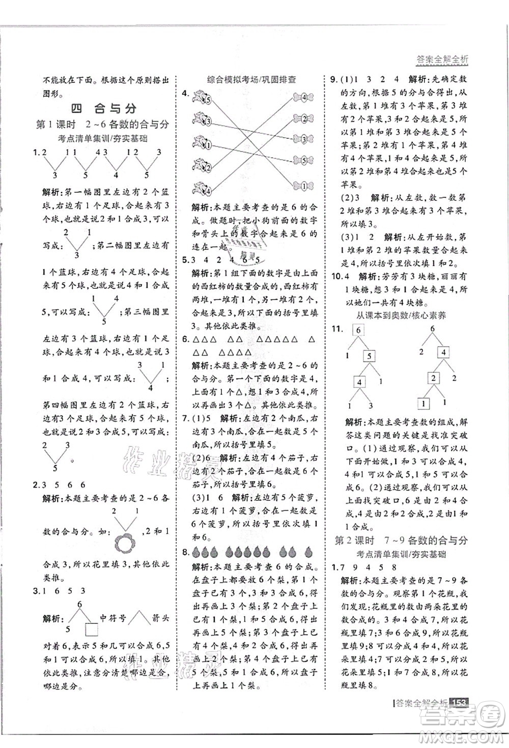 黑龍江教育出版社2021考點(diǎn)集訓(xùn)與滿(mǎn)分備考一年級(jí)數(shù)學(xué)上冊(cè)JJ冀教版答案