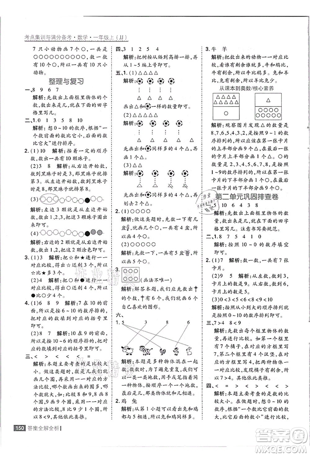 黑龍江教育出版社2021考點(diǎn)集訓(xùn)與滿(mǎn)分備考一年級(jí)數(shù)學(xué)上冊(cè)JJ冀教版答案