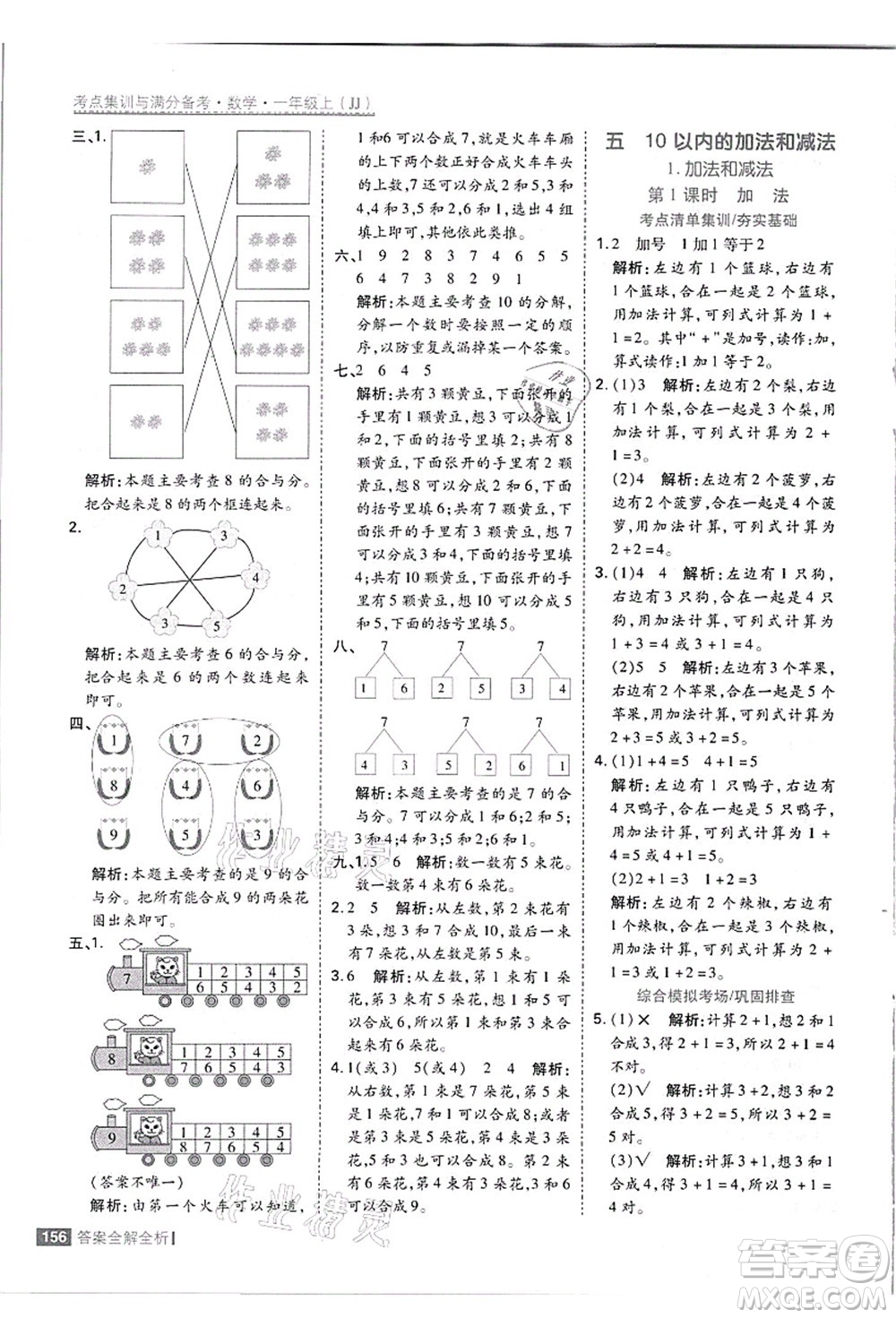 黑龍江教育出版社2021考點(diǎn)集訓(xùn)與滿(mǎn)分備考一年級(jí)數(shù)學(xué)上冊(cè)JJ冀教版答案