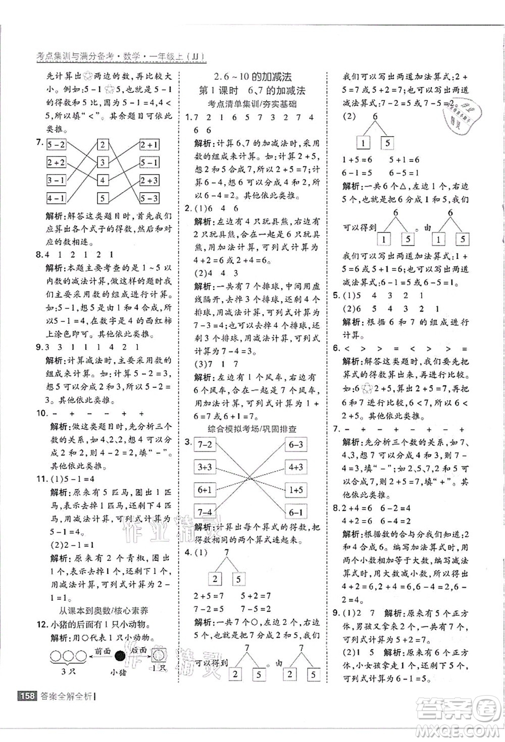 黑龍江教育出版社2021考點(diǎn)集訓(xùn)與滿(mǎn)分備考一年級(jí)數(shù)學(xué)上冊(cè)JJ冀教版答案