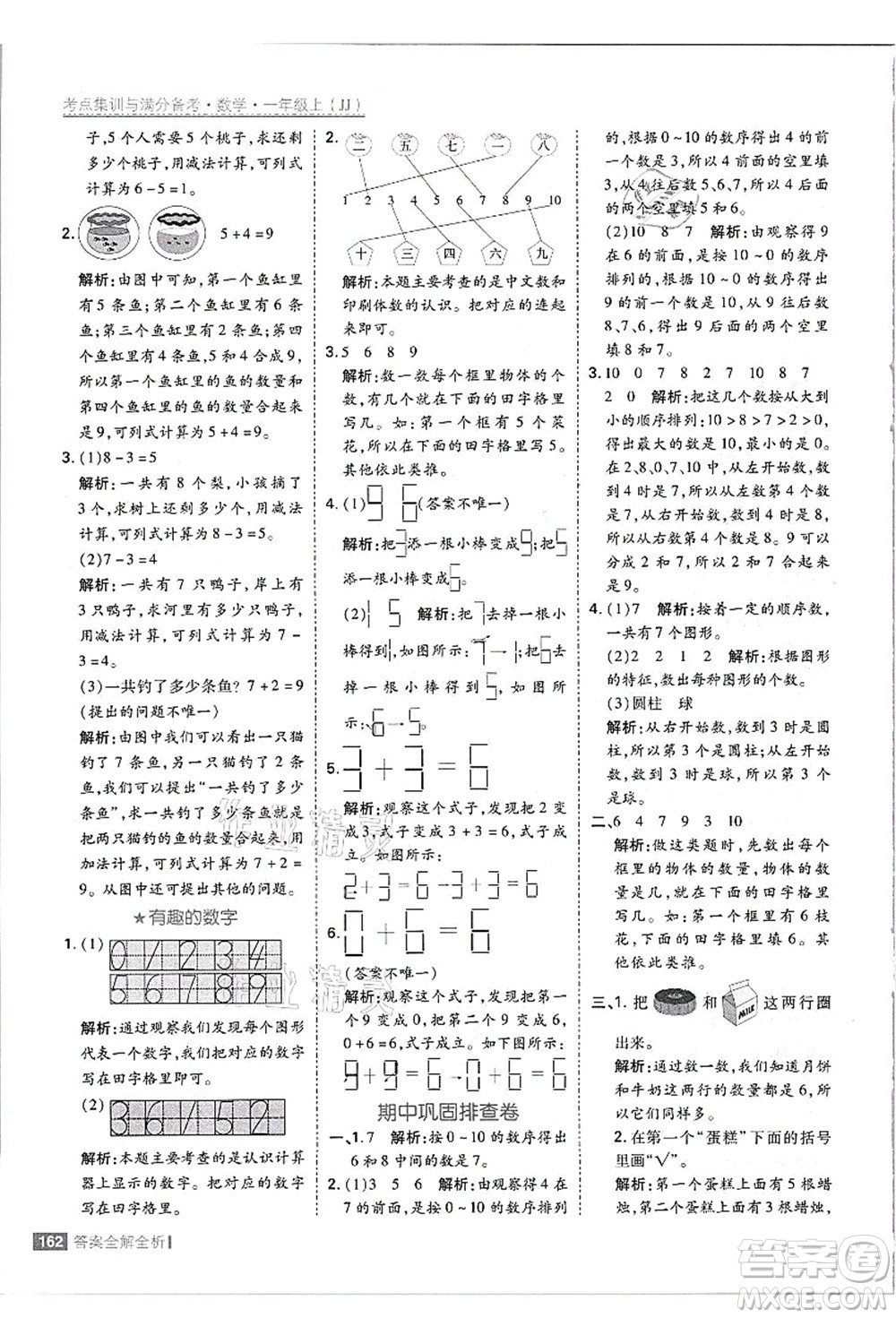 黑龍江教育出版社2021考點(diǎn)集訓(xùn)與滿(mǎn)分備考一年級(jí)數(shù)學(xué)上冊(cè)JJ冀教版答案