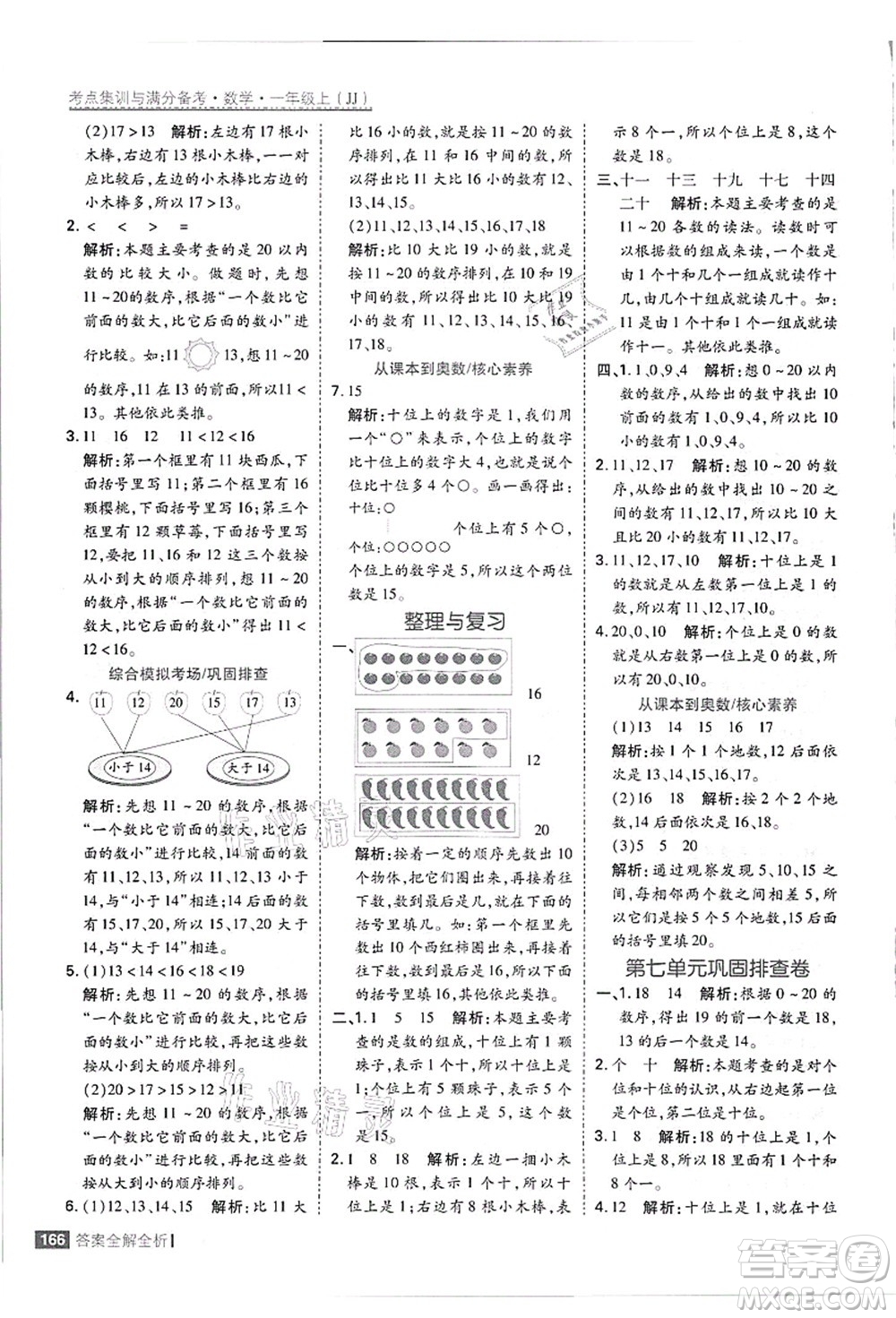 黑龍江教育出版社2021考點(diǎn)集訓(xùn)與滿(mǎn)分備考一年級(jí)數(shù)學(xué)上冊(cè)JJ冀教版答案