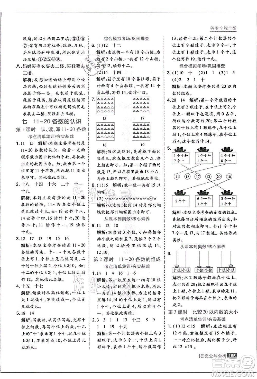 黑龍江教育出版社2021考點(diǎn)集訓(xùn)與滿(mǎn)分備考一年級(jí)數(shù)學(xué)上冊(cè)JJ冀教版答案