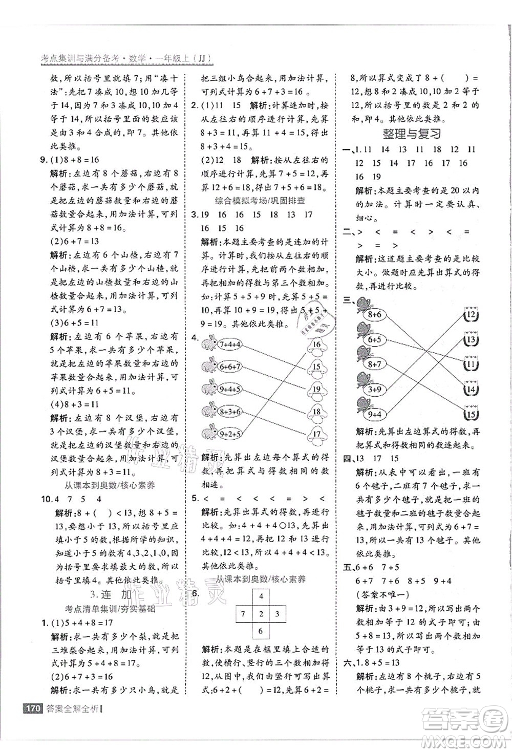 黑龍江教育出版社2021考點(diǎn)集訓(xùn)與滿(mǎn)分備考一年級(jí)數(shù)學(xué)上冊(cè)JJ冀教版答案