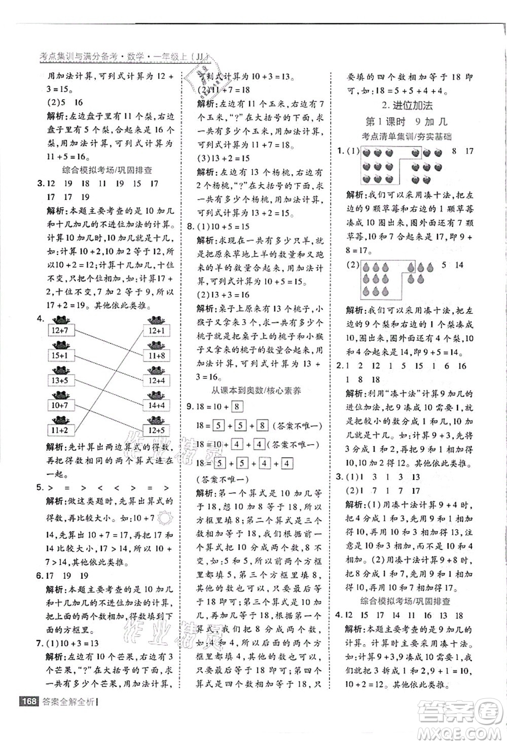 黑龍江教育出版社2021考點(diǎn)集訓(xùn)與滿(mǎn)分備考一年級(jí)數(shù)學(xué)上冊(cè)JJ冀教版答案