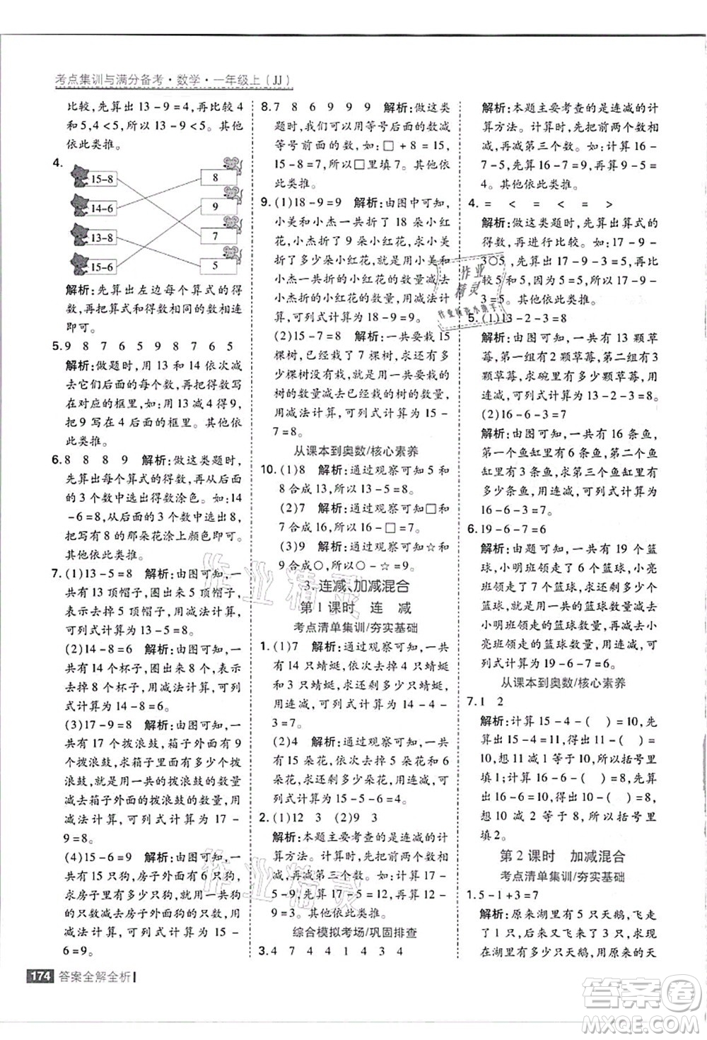 黑龍江教育出版社2021考點(diǎn)集訓(xùn)與滿(mǎn)分備考一年級(jí)數(shù)學(xué)上冊(cè)JJ冀教版答案