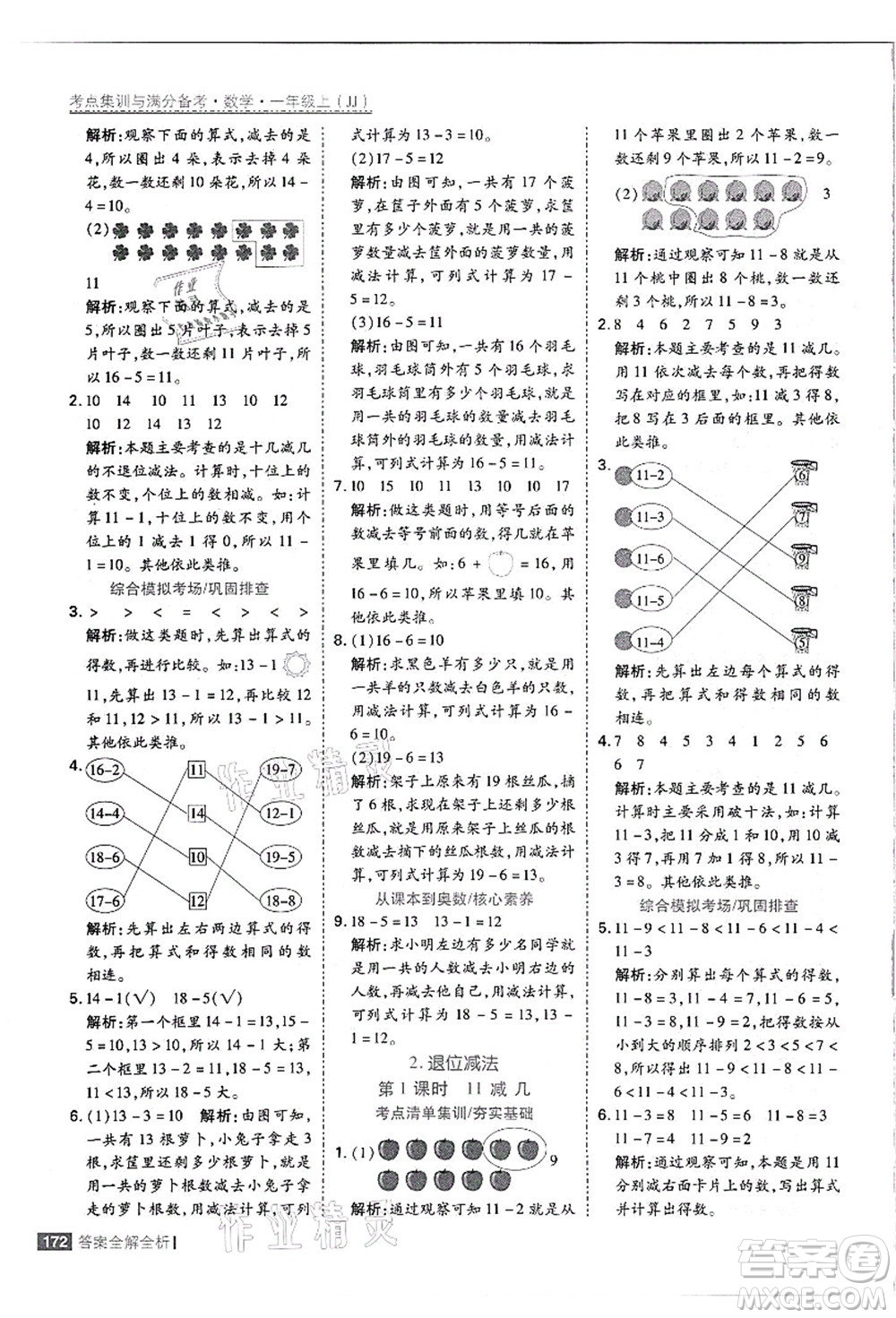 黑龍江教育出版社2021考點(diǎn)集訓(xùn)與滿(mǎn)分備考一年級(jí)數(shù)學(xué)上冊(cè)JJ冀教版答案