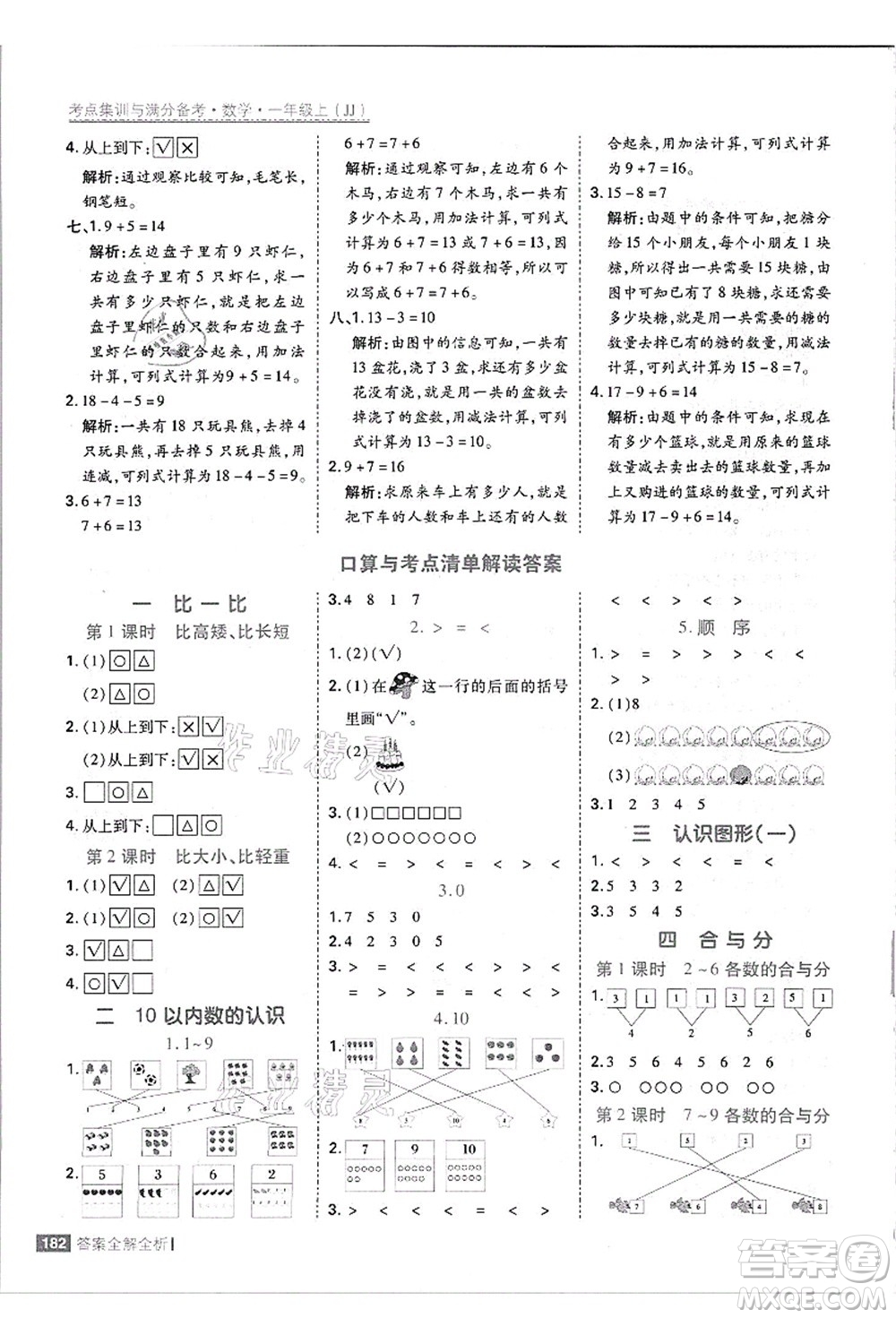 黑龍江教育出版社2021考點(diǎn)集訓(xùn)與滿(mǎn)分備考一年級(jí)數(shù)學(xué)上冊(cè)JJ冀教版答案