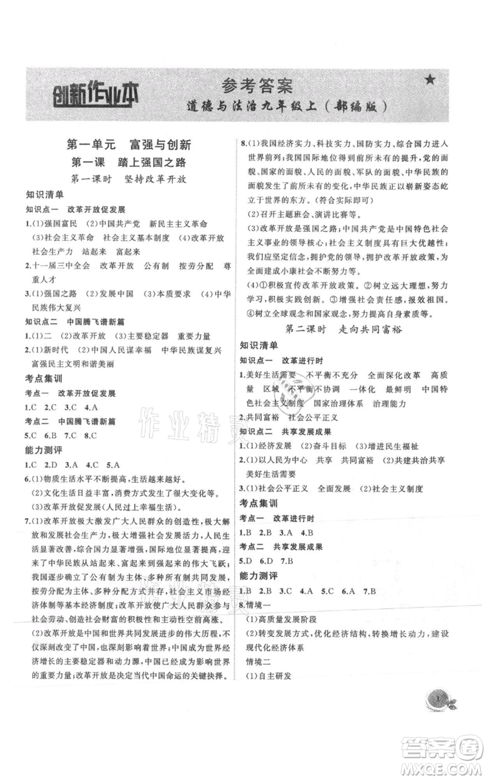 安徽大學(xué)出版社2021創(chuàng)新課堂創(chuàng)新作業(yè)本九年級(jí)上冊(cè)道德與法治部編版參考答案