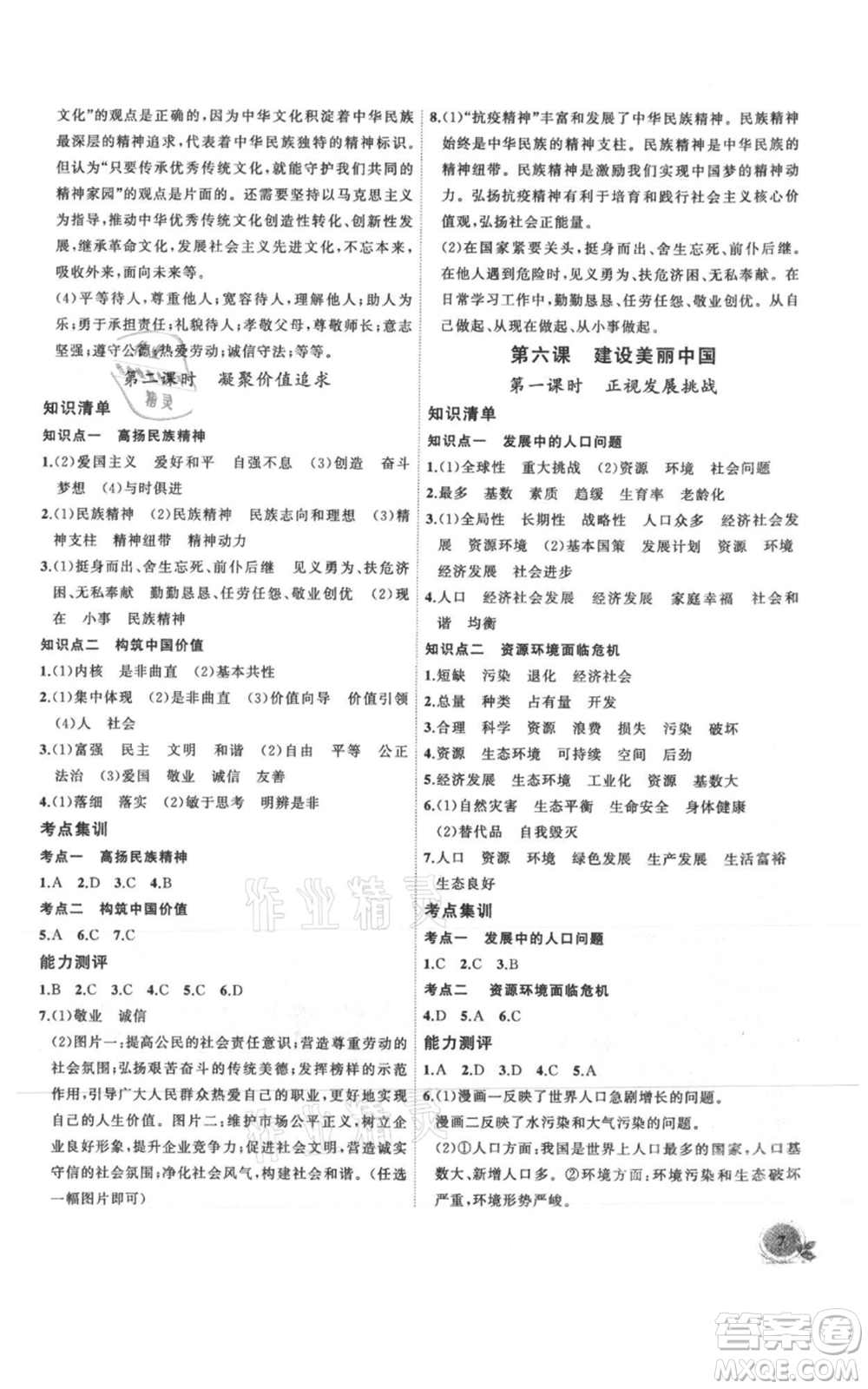 安徽大學(xué)出版社2021創(chuàng)新課堂創(chuàng)新作業(yè)本九年級(jí)上冊(cè)道德與法治部編版參考答案