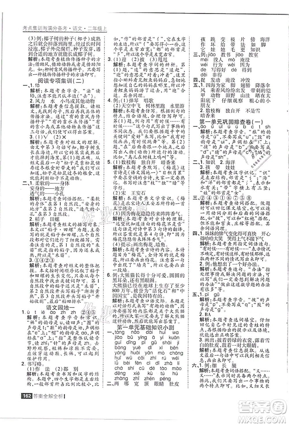 黑龍江教育出版社2021考點(diǎn)集訓(xùn)與滿分備考二年級語文上冊人教版答案