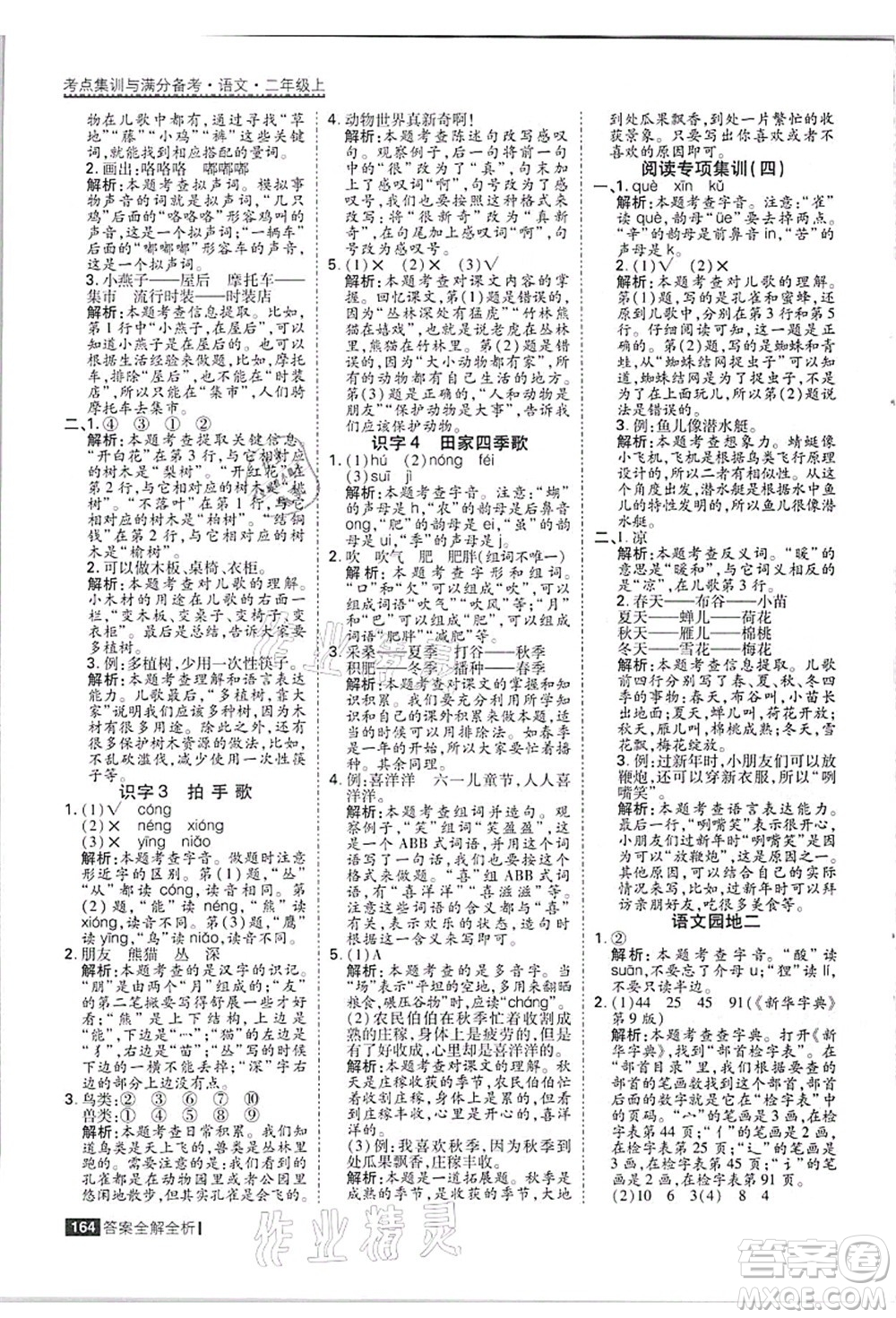 黑龍江教育出版社2021考點(diǎn)集訓(xùn)與滿分備考二年級語文上冊人教版答案