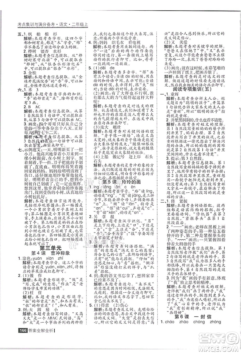 黑龍江教育出版社2021考點(diǎn)集訓(xùn)與滿分備考二年級語文上冊人教版答案