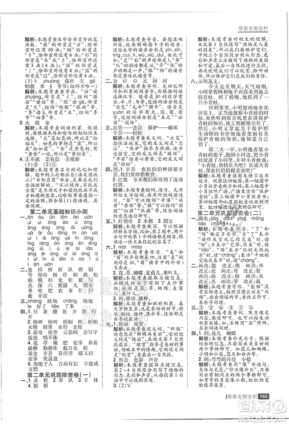 黑龍江教育出版社2021考點(diǎn)集訓(xùn)與滿分備考二年級語文上冊人教版答案