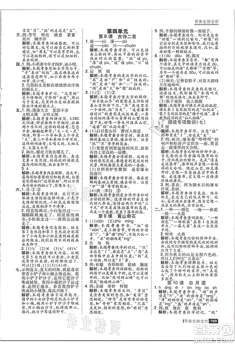 黑龍江教育出版社2021考點(diǎn)集訓(xùn)與滿分備考二年級語文上冊人教版答案