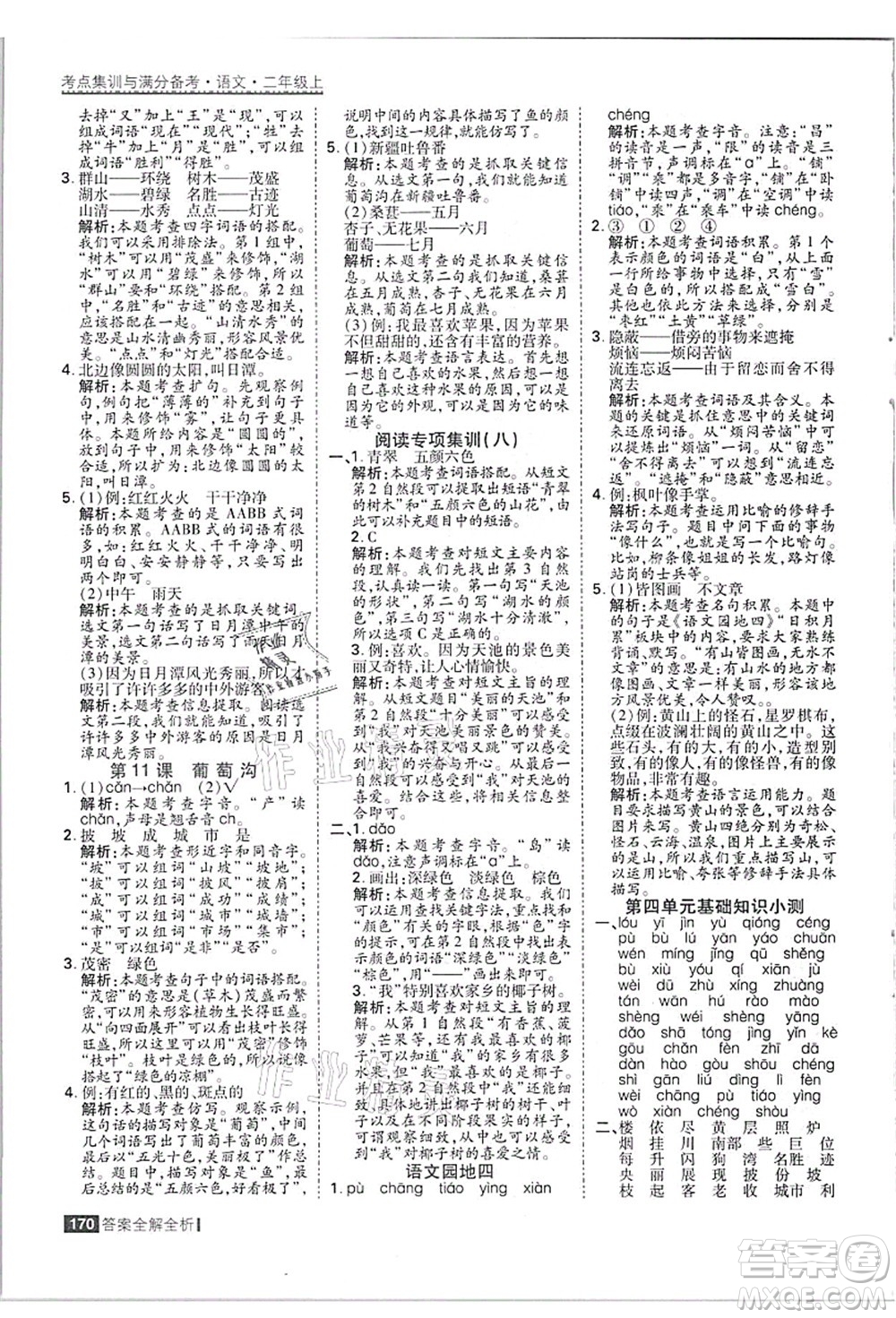 黑龍江教育出版社2021考點(diǎn)集訓(xùn)與滿分備考二年級語文上冊人教版答案