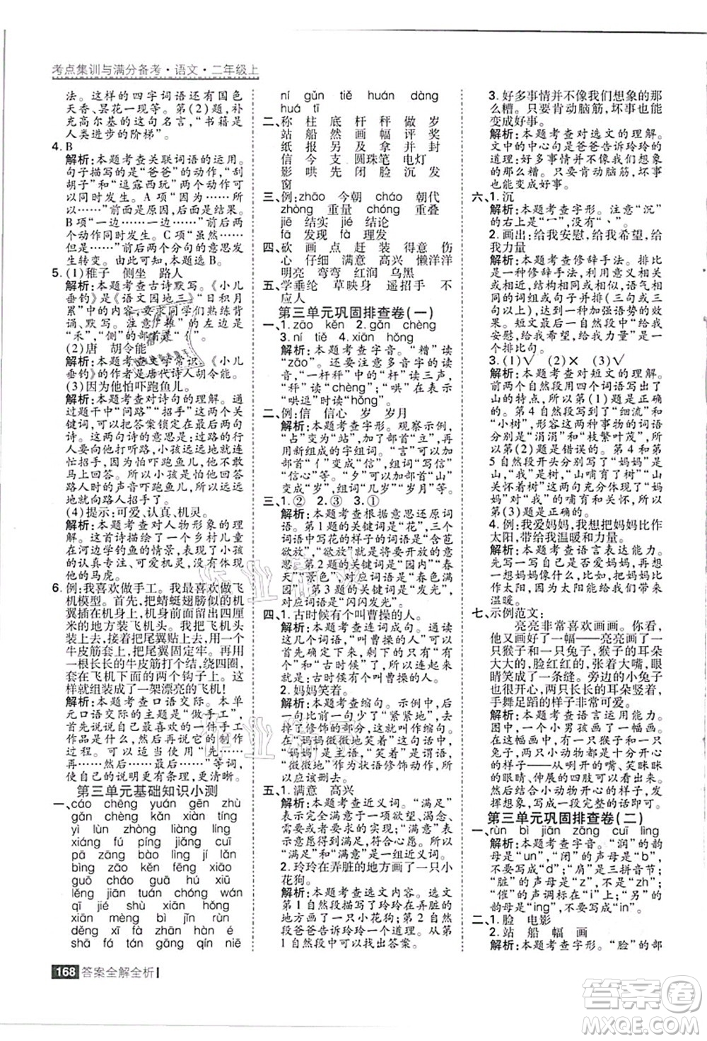 黑龍江教育出版社2021考點(diǎn)集訓(xùn)與滿分備考二年級語文上冊人教版答案