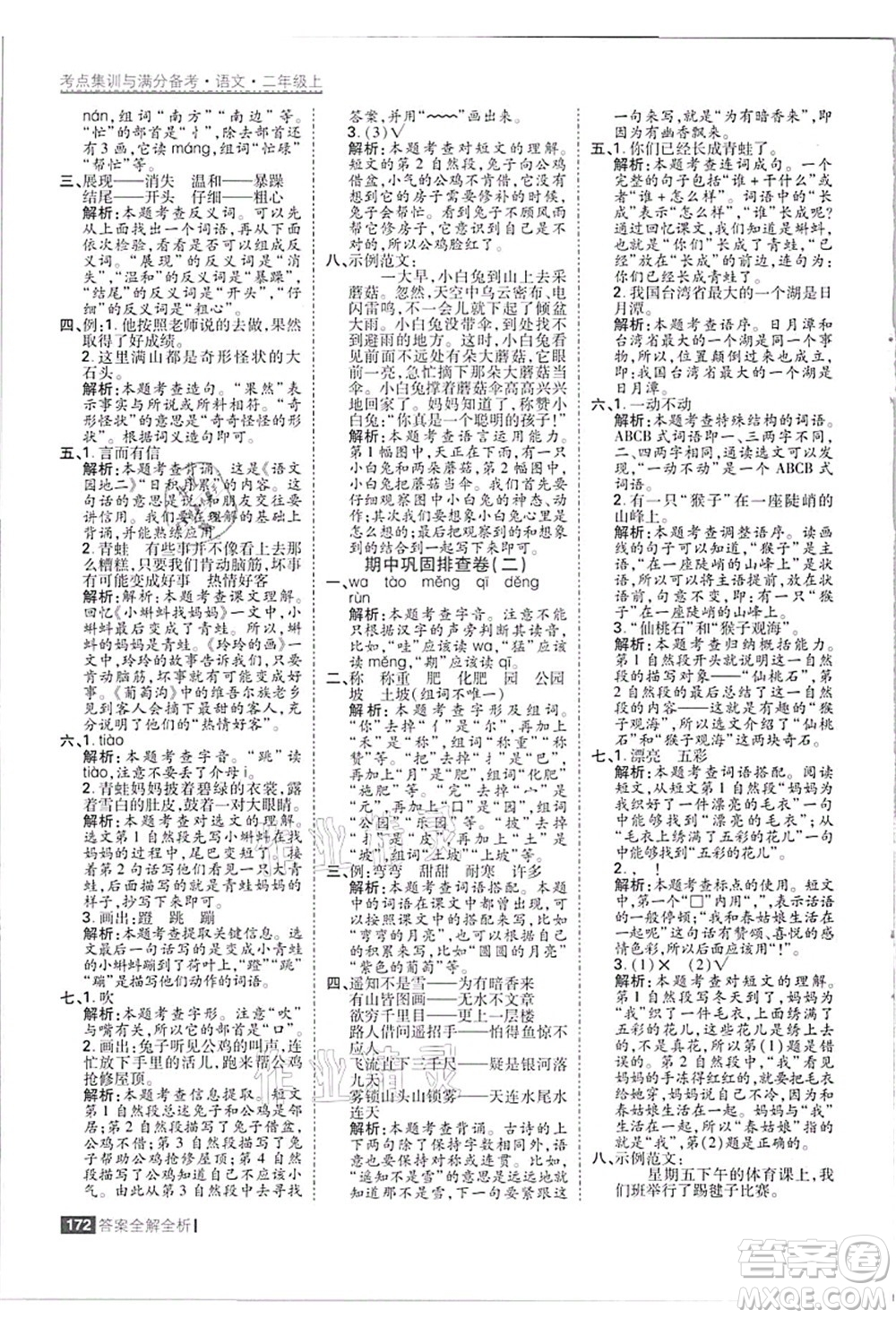 黑龍江教育出版社2021考點(diǎn)集訓(xùn)與滿分備考二年級語文上冊人教版答案