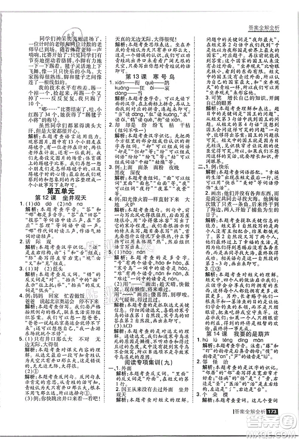 黑龍江教育出版社2021考點(diǎn)集訓(xùn)與滿分備考二年級語文上冊人教版答案