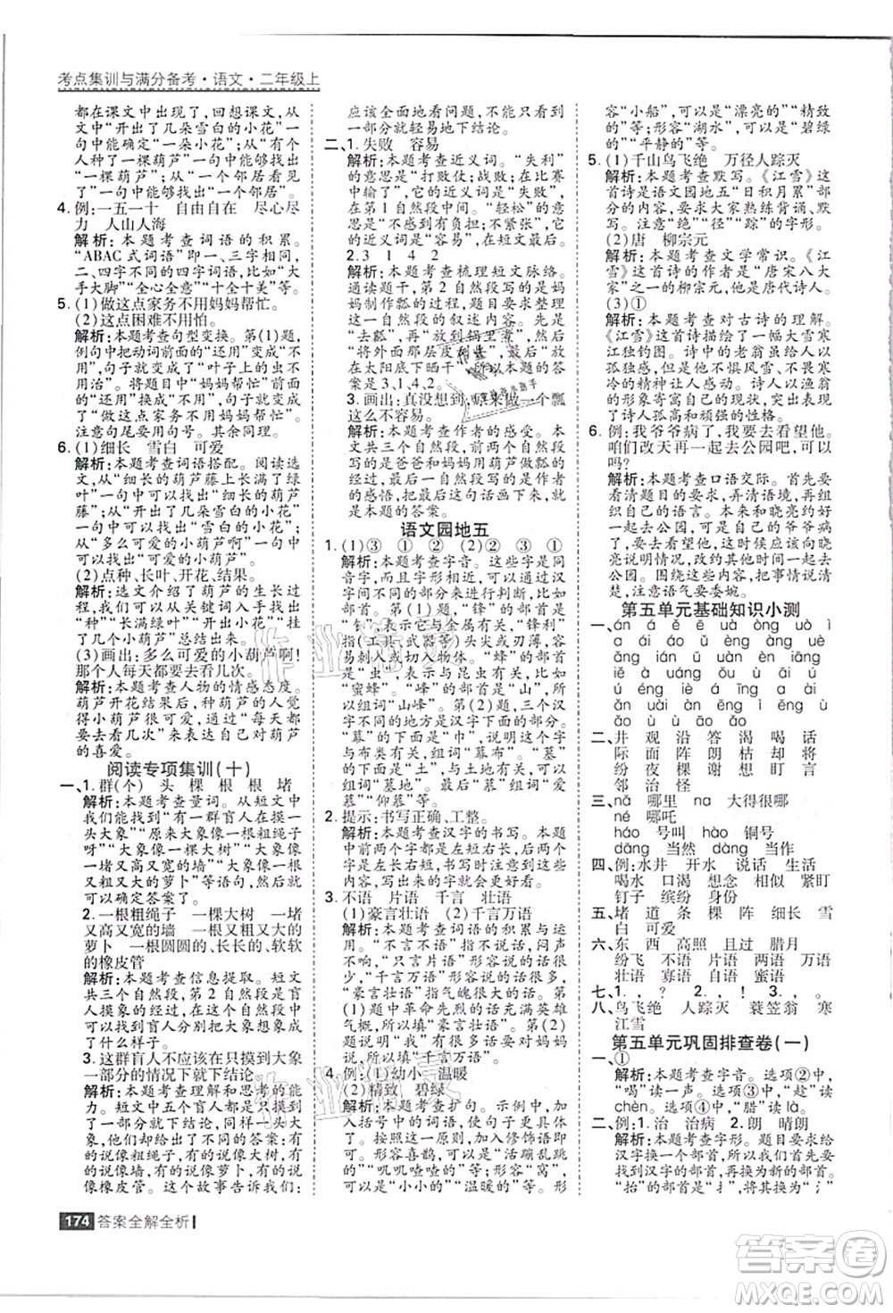 黑龍江教育出版社2021考點(diǎn)集訓(xùn)與滿分備考二年級語文上冊人教版答案