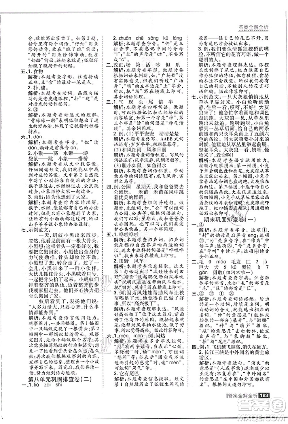 黑龍江教育出版社2021考點(diǎn)集訓(xùn)與滿分備考二年級語文上冊人教版答案