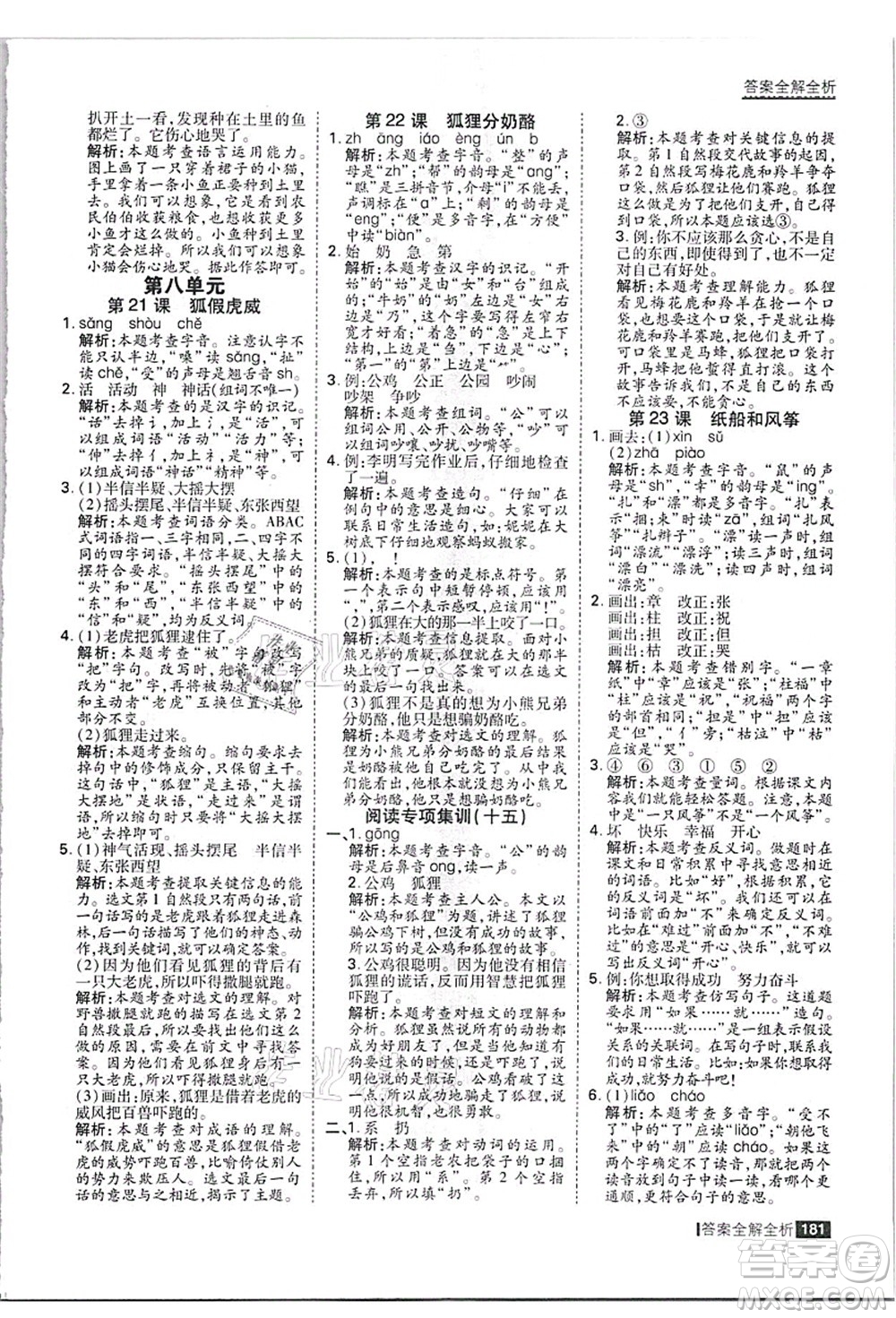 黑龍江教育出版社2021考點(diǎn)集訓(xùn)與滿分備考二年級語文上冊人教版答案