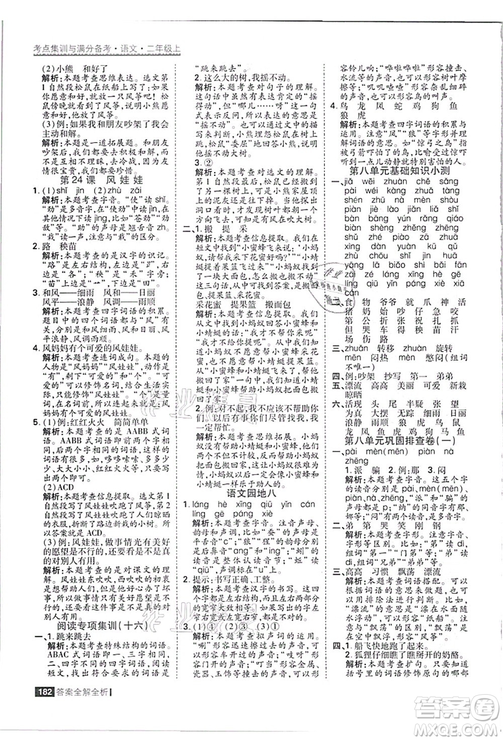 黑龍江教育出版社2021考點(diǎn)集訓(xùn)與滿分備考二年級語文上冊人教版答案