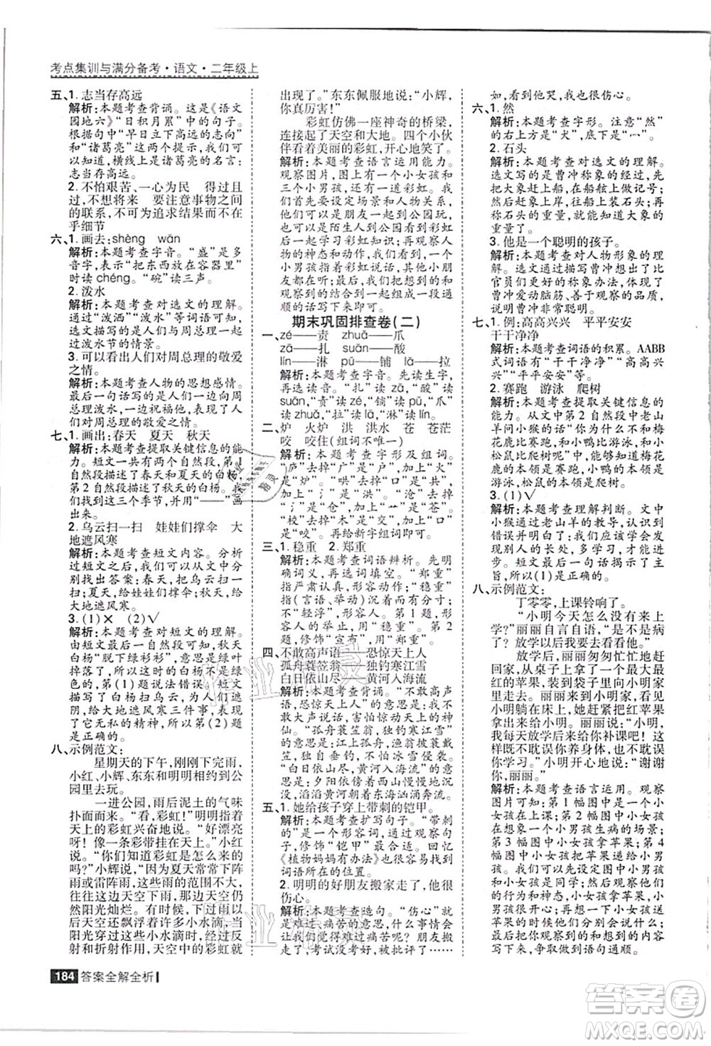 黑龍江教育出版社2021考點(diǎn)集訓(xùn)與滿分備考二年級語文上冊人教版答案