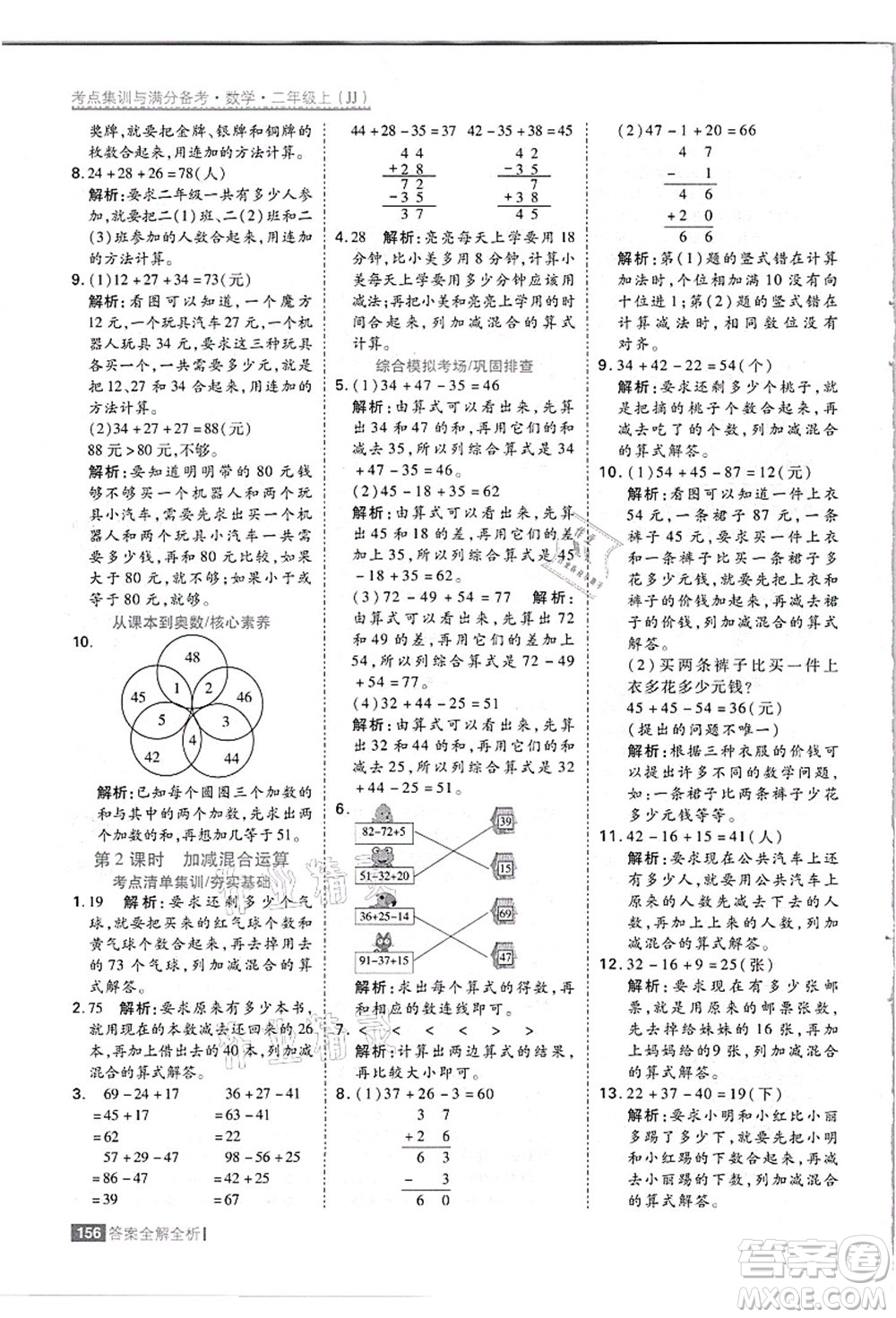 黑龍江教育出版社2021考點(diǎn)集訓(xùn)與滿分備考二年級(jí)數(shù)學(xué)上冊(cè)JJ冀教版答案