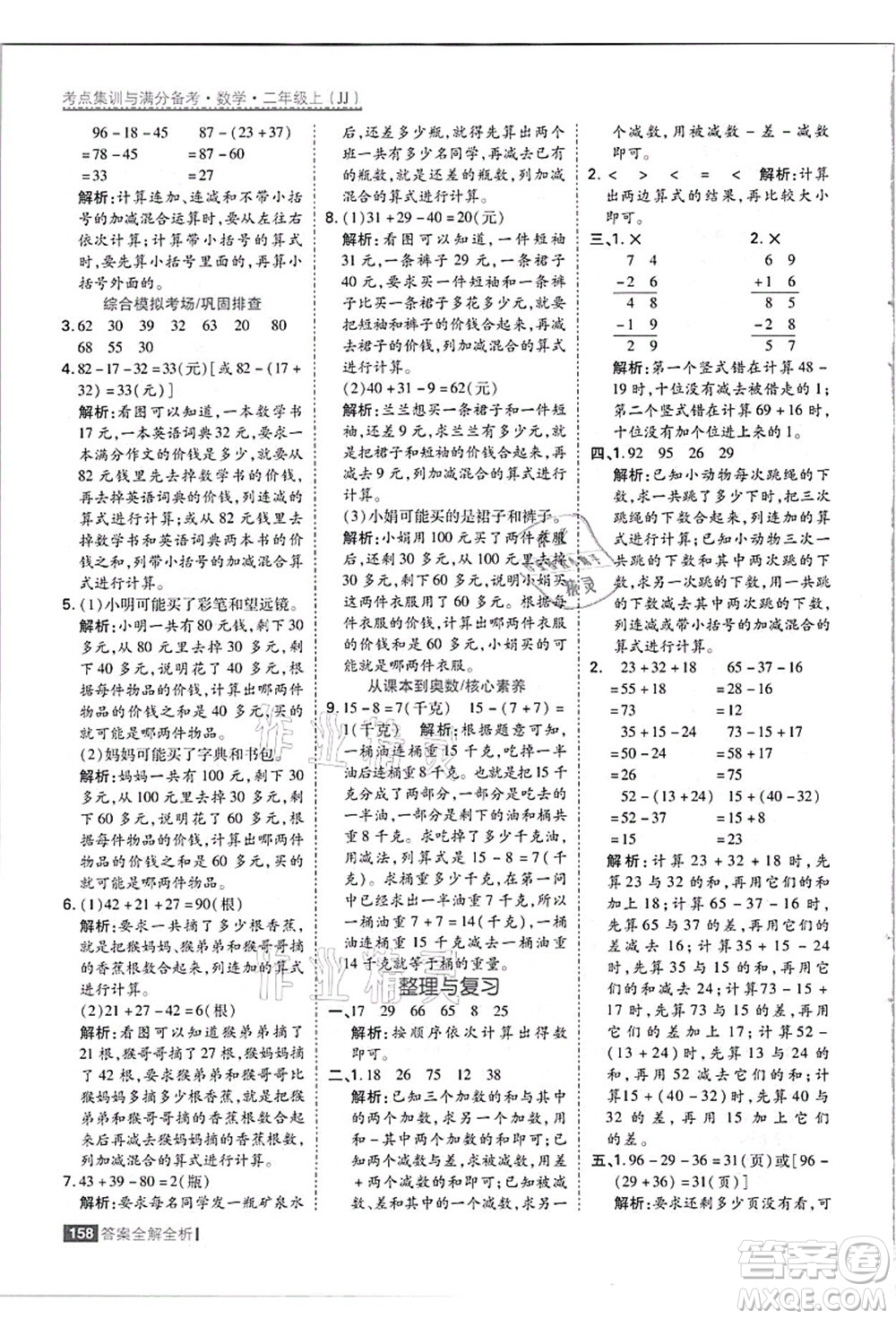 黑龍江教育出版社2021考點(diǎn)集訓(xùn)與滿分備考二年級(jí)數(shù)學(xué)上冊(cè)JJ冀教版答案