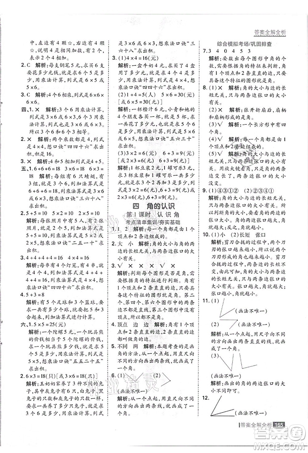 黑龍江教育出版社2021考點(diǎn)集訓(xùn)與滿分備考二年級(jí)數(shù)學(xué)上冊(cè)JJ冀教版答案