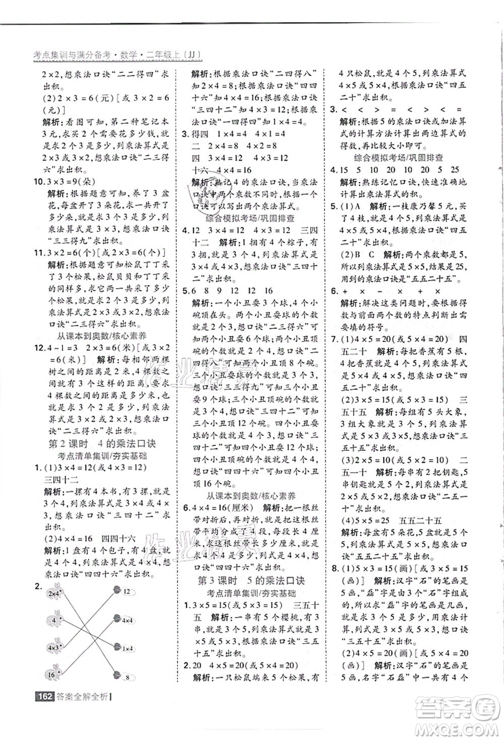 黑龍江教育出版社2021考點(diǎn)集訓(xùn)與滿分備考二年級(jí)數(shù)學(xué)上冊(cè)JJ冀教版答案