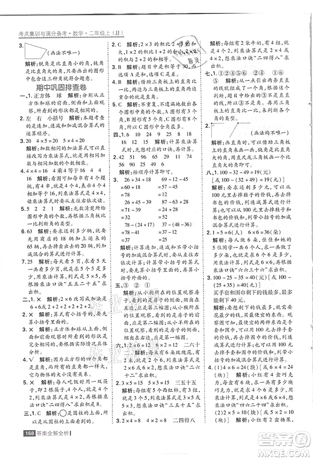 黑龍江教育出版社2021考點(diǎn)集訓(xùn)與滿分備考二年級(jí)數(shù)學(xué)上冊(cè)JJ冀教版答案