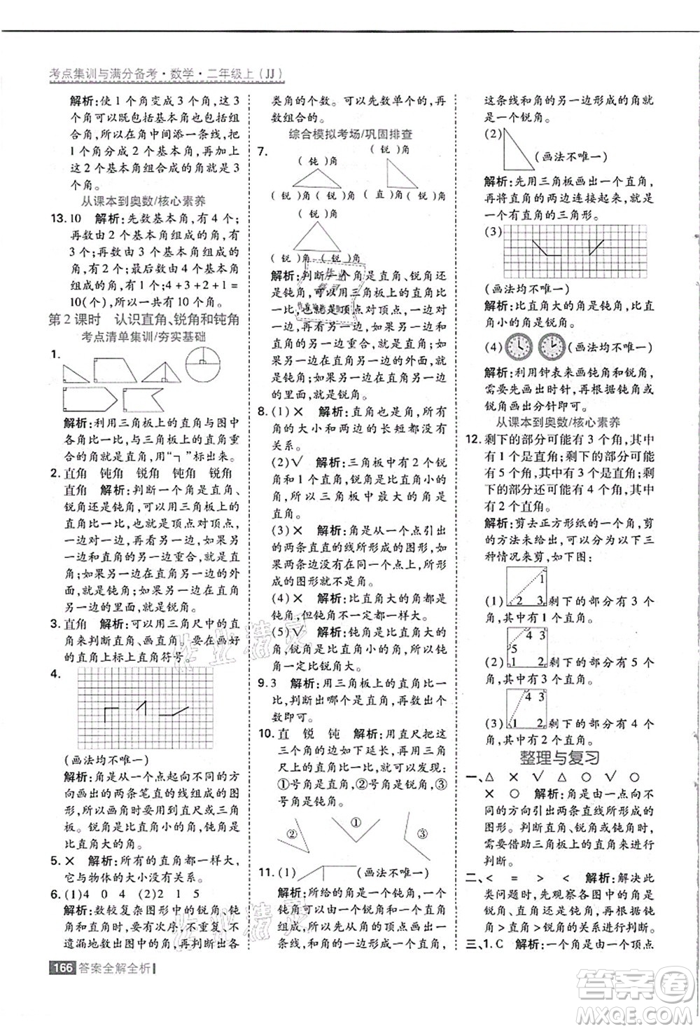 黑龍江教育出版社2021考點(diǎn)集訓(xùn)與滿分備考二年級(jí)數(shù)學(xué)上冊(cè)JJ冀教版答案