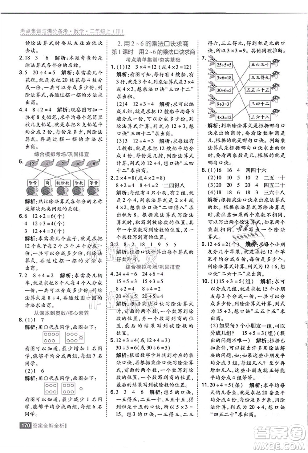 黑龍江教育出版社2021考點(diǎn)集訓(xùn)與滿分備考二年級(jí)數(shù)學(xué)上冊(cè)JJ冀教版答案