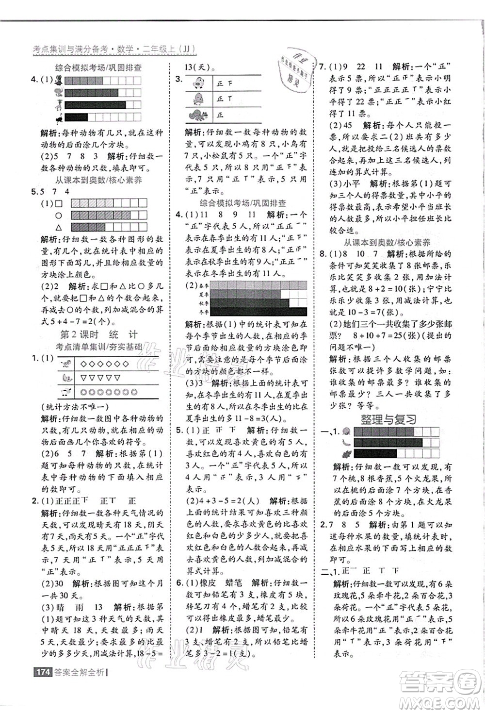 黑龍江教育出版社2021考點(diǎn)集訓(xùn)與滿分備考二年級(jí)數(shù)學(xué)上冊(cè)JJ冀教版答案