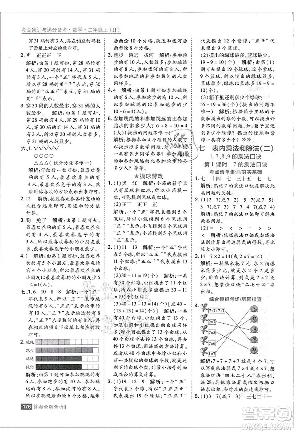 黑龍江教育出版社2021考點(diǎn)集訓(xùn)與滿分備考二年級(jí)數(shù)學(xué)上冊(cè)JJ冀教版答案