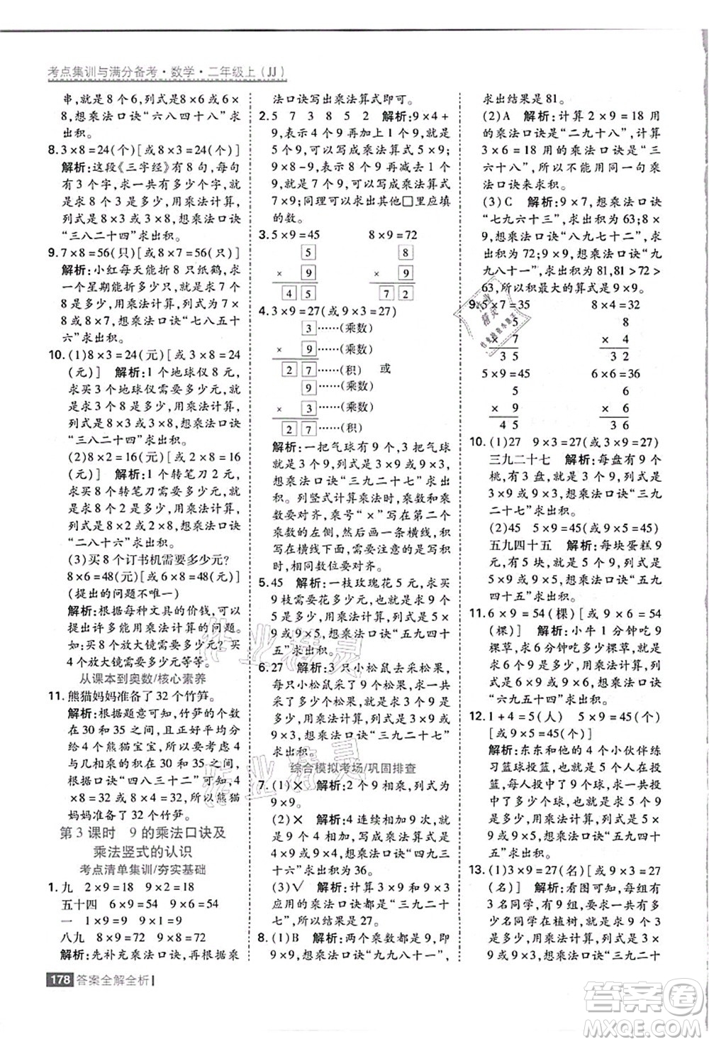 黑龍江教育出版社2021考點(diǎn)集訓(xùn)與滿分備考二年級(jí)數(shù)學(xué)上冊(cè)JJ冀教版答案